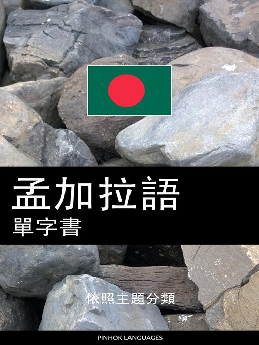 Title details for 孟加拉語單字書 by Pinhok Languages - Available